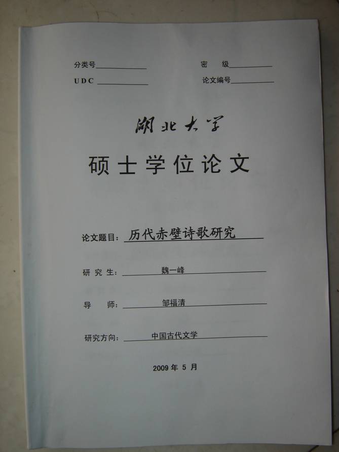 魏一峰硕士论文《历代赤壁诗歌研究》