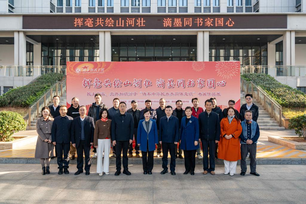 学校举办民主党派、党外知识分子 “铸牢中华民族共同体意识”书画作品展